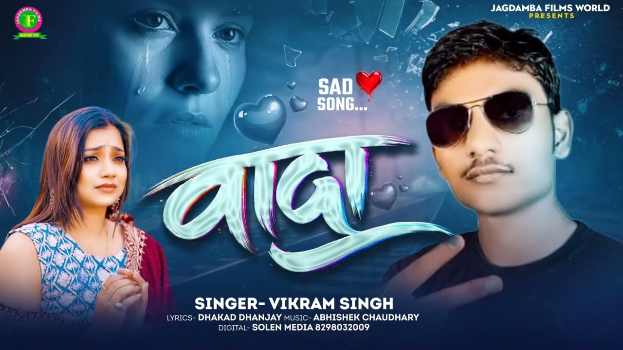 Watch वादा | #Vikram Singh |Wada | Bhojpuri Sad Song on YouTube Watch वादा | #Vikram Singh |Wada | Bhojpuri Sad Song on YouTube