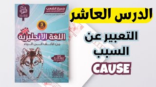 الدرس العاشر  - التعبير عن السبب - CAUSE - BAC  2025 - جميع الشعب