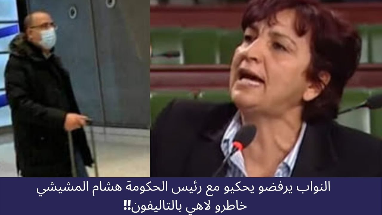 النواب يرفضو يحكيو مع رئيس الحكومة هشام المشيشي خاطرو لاهي بالتاليفون!!