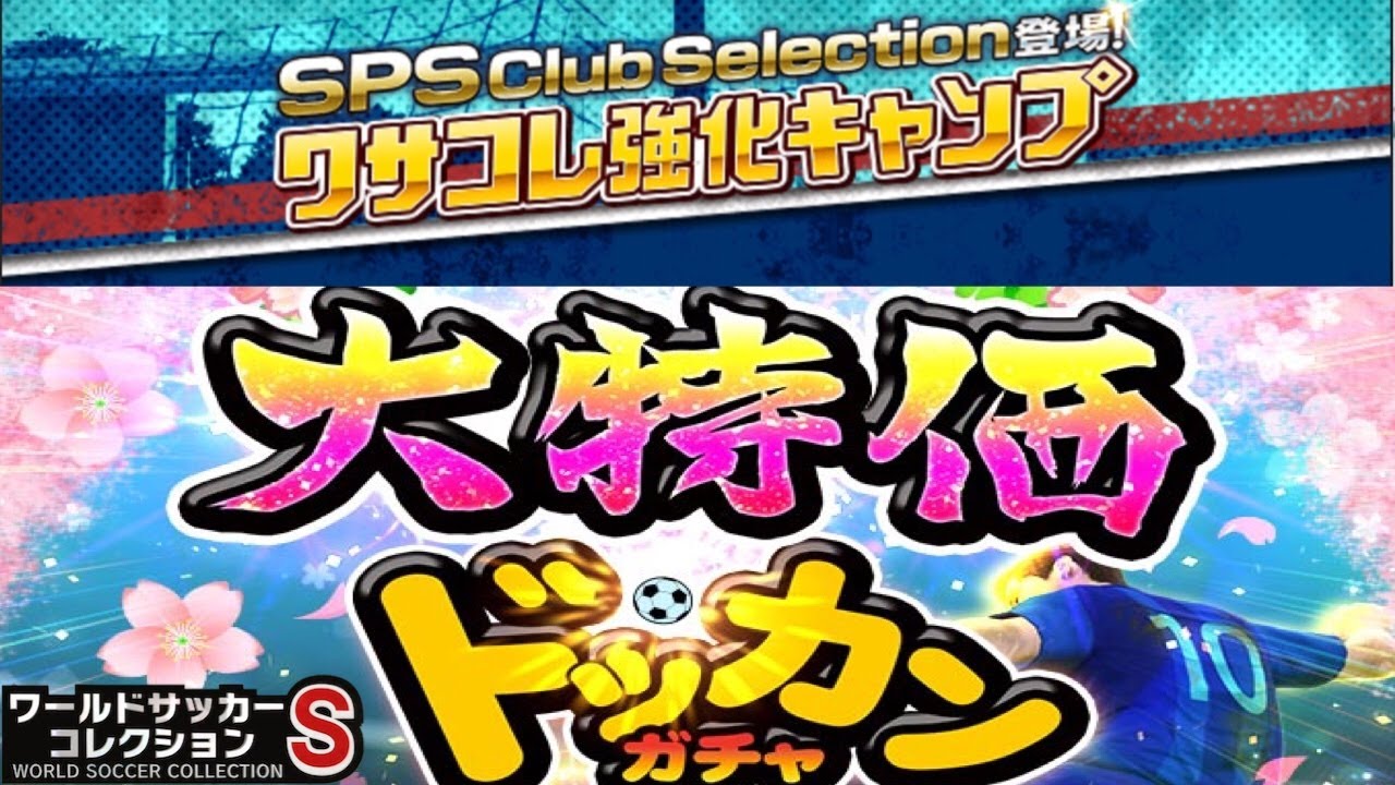 ワサコレs 253 キャンプ報酬ポイントでsps獲得と大特価ドッカンガチャ 実況 Youtube