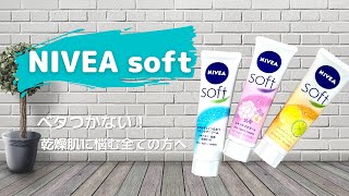 【乾燥する冬の肌に】ベタつかないニベア、NIVEA softのコスパが最強！３種類の香りを比較！