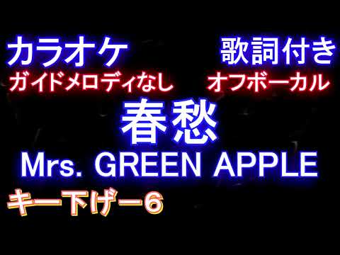 【オフボーカルキー下げ-2】春愁 / Mrs. GREEN APPLE【カラオケ ガイドメロディなし 歌詞 フル full】