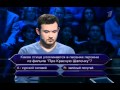 Кто хочет стать миллионером? (06.05.2012)