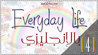 جمل لأهم المواقف اليومية ||  Everyday Life بالانجليزي / 4 || وقت الراحة ||  انجليزي/عربي