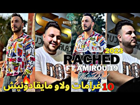 Cheb Rached 2023 Ysamouk Mon Bb D Amour Ft Amirou 19 10 غرامات ما يقدونيش Live La Chaumière 