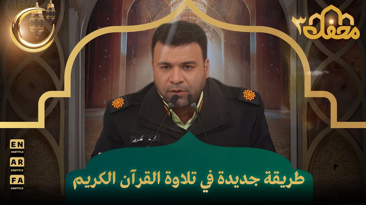 طريقة جديدة في تلاوة القرآن الكريم | محفل القرآن 3