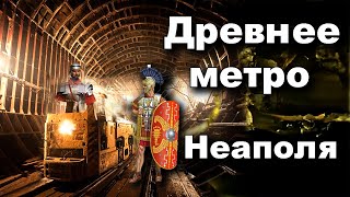 Древнее метро Неаполя. Скальные  двери  Антарктиды. Каптёрка для гигантов