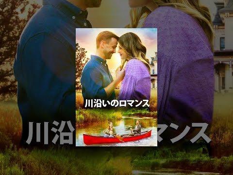 川沿いのロマンス