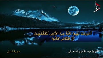 تلاوات منوعة | القارئ عبد الحكيم السامرائي - سورة النمل