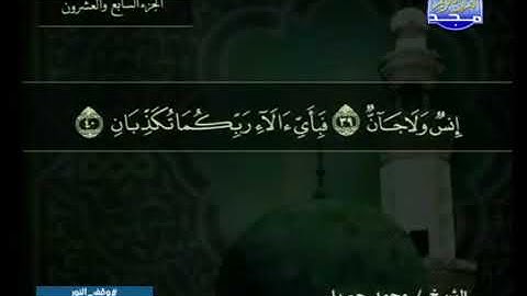 سورة الرحمن 55 - 114 محمد جبريل - قناة المجد للقرآن الكريم
