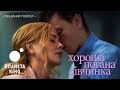 Хороша погана дівчинка офіційний трейлер український