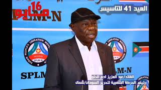 كلمة رئيس الحركة الشعبية بالذكرى ٤١ للتأسيس الحركة الشعبية والجيش الشعبي لتحرير السودان/ شمال
