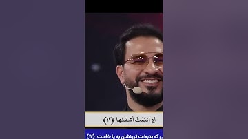 النغمة الشهيرة حزينة یبکی الحجر المتسابق امیر حسین باقري اجمل صوت  تلاوة القران سورة الشمس