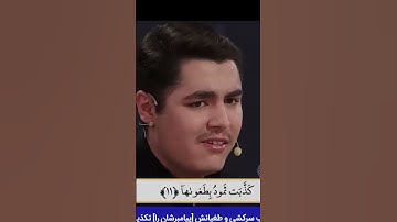 النغمة الشهيرة حزينة یبکی الحجر المتسابق امیر حسین باقري اجمل صوت  تلاوة القران سورة الشمس
