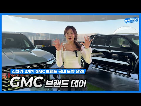 와.. 진짜 미쳤다;;" GMC가 작정하고 한국에 푼 '괴물급' 신차 3대 실물 영접!│ 조민지 아나운서 신차 리뷰