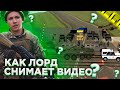 КАК ЛОРД СНИМАЕТ СВОИ СЕРИИ НА НАМАЛЬСК РП?