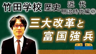 【竹田学校】歴史・明治時代編②～三大改革と富国強兵～｜竹田恒泰チャンネル2