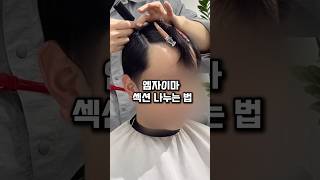 엠자이마면 섹션을 낮추나요? #님자머리 #남자머리교육