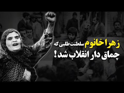 زهرا خانوم سلطنت طلبی که چماق دار انقلاب شد