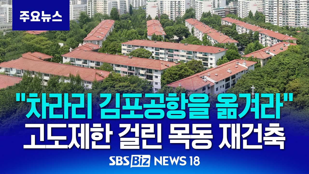 목동 재건축 호재였는데 ’고도제한‘ 날벼락…