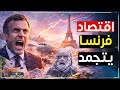 الثلوج تشل أوروبا ألمانيا تجم د صناعاتها وفرنسا بلا نقل والاقتصاد يسقط أمام الطقس