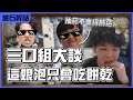 【羅傑】統神確診糖尿病 三口組齊聚一堂 大談健康檢查 鋼哥永遠頂在最前面 右下娘泡只會吃餅乾  @龜狗 SweetCamper @Krapy虧皮  |《爐石戰記》｜幹話日常｜Roger9527