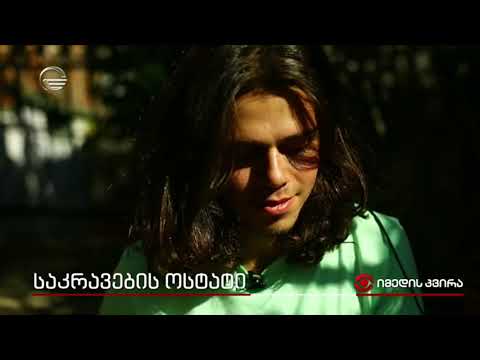 საკრავების ოსტატი  #იმედისკვირა/mamuka matkava giorgi matkava