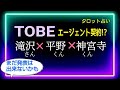 【tobeへ】辛かった経験からのトラウマ？平野君🧒ひとまずホッとしている神宮寺君🧑初めから決めていた滝沢さん　@chamomile_roirom_noa