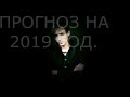 СРОЧНО!!!! нОВОЕ ПРЕДСКАЗАНИЯ АЛЕКСАНДРА ШЕПСА НА 2019 ГОД