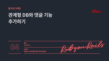 [튜터링] Ruby on Rails를 이용한 게시판 만들기 (길상혁) - 4회차
