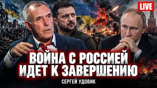 Война России с Украиной идёт к завершению. Тайна визита директора ЦРУ Джона Рэтклиффа. Сергей Удовик