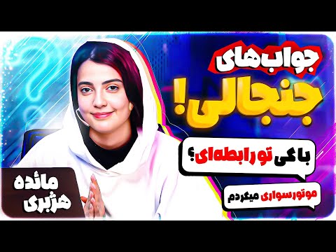 ماهی شو سوال و جواب های جنجالی ارتباطت با امیرتتلو چیه