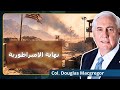 إيران تنهي هيمنة أمريكا في غرب آسيا العقيد دوغلاس ماكغريغور