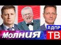 Фургал и Сипягин - двойная победа ЛДПР на выборах губернаторов!
