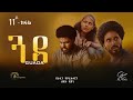 ጓዳ ተኸታታሊ ትግርኛ ድራማ ክፋል 11 Guada Tigrigna Drama Series Episode 11 ጓዳ ተኸታታሊ ትግርኛ ድራማ ክፋል 11 Guada Tigrigna Drama Series Episode 11
