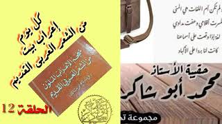 لنتعلم الإعراب الحلقة12(كل يوم بيت)/محمد أبو شاكر لعبودي