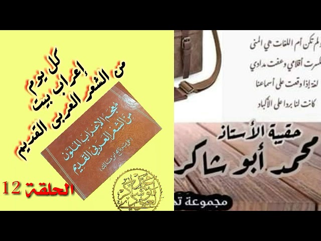 لنتعلم الإعراب الحلقة12(كل يوم بيت)/محمد أبو شاكر لعبودي