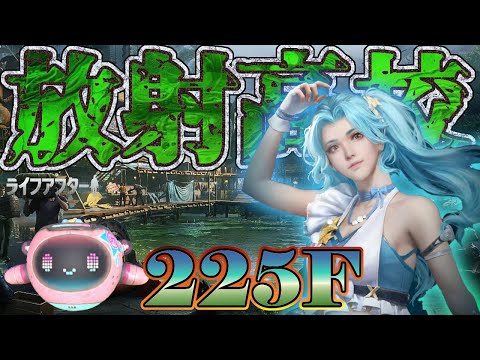 放射高校 225F 勝機見つけたり!!今日で終わらせる。【ライフアフター】シーズン5