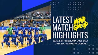 F.league 2024-2025 Div.1 第27節　立川アスレティックFC vs 名古屋オーシャンズ　ハイライト