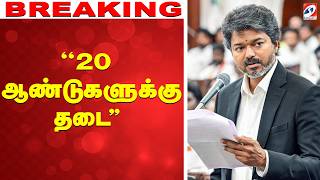 🔴LIVE:CM விஜய் & 4 MLA-க்கள் ராஜினாமா- உங்கள் தலையில் விழப்போகும் "இடி"