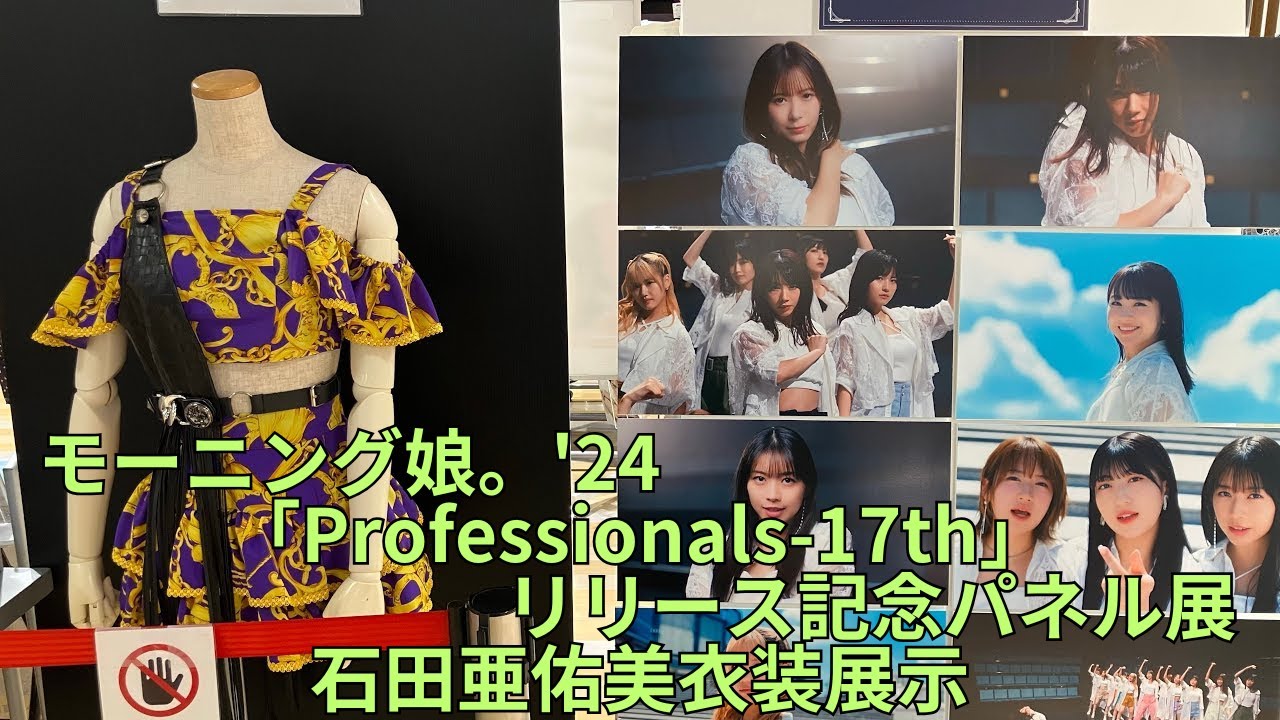 モーニング娘。'24 17thアルバム「Professionals-17th」リリース記念