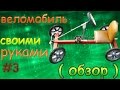 ВЕЛОМОБИЛЬ СВОИМИ РУКАМИ.ОБЗОР.(no comments)