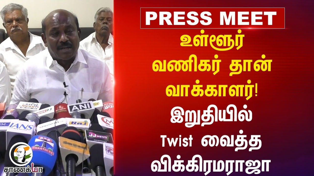 ⁣உள்ளூர் வணிகர் தான் வாக்காளர்!... இறுதியில் Twist வைத்த Vikramaraja Press Meet | TN Govt