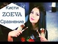 КИСТИ ZOEVA. ОРИГИНАЛ И ПОДДЕЛКА С ALIEXPRESS. СРАВНЕНИЕ НАБОРОВ ДЛЯ ГЛАЗ.