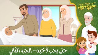 قصص إسلامية للأطفال - حبيبي يا رسول الله - قصة عن حديث لا يؤمن أحدكم حتى يحب لأخيه - الجزء الثاني