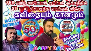 SRS TAMIL RADIO PROUDLY PRESENTS RAVISHAN'S 50TH BIRTHDAY 