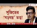 Sujit Bose | ইডির ডাকে সাময়িক স্বস্তি সুজিতের | Zee 24 Ghanta