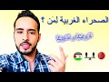 الصحراء الغربية لمن ؟  تاريخياً و قانونياً