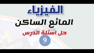 حل اسئلة درس المائع الساكن  | فيزياء الصف التاسع المنهاج الجديد