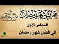 كتاب صوتي مجالس شهر رمضان محمد بن صالح العثيمين المجلس الأول 1